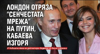 Лондон отряза "сенчестата мрежа" на Путин, Кабаева изгоря