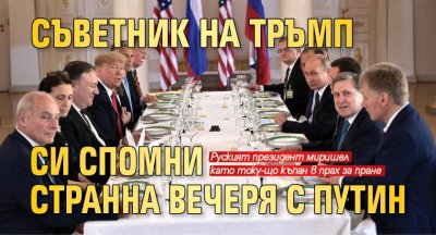 Съветник на Тръмп си спомни странна вечеря с Путин