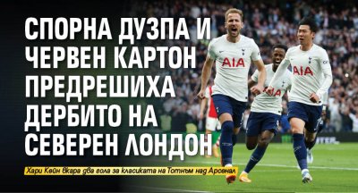 Спорна дузпа и червен картон предрешиха дербито на Северен Лондон