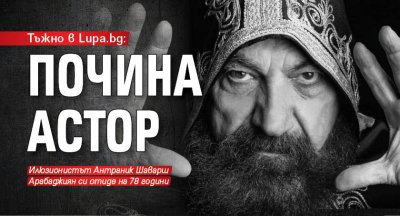 Тъжно в Lupa.bg: Почина Астор