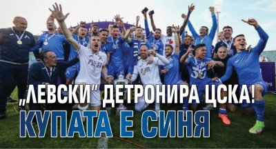 „Левски” детронира ЦСКА! Купата е синя