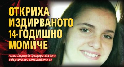 Откриха издирваното 14-годишно момиче