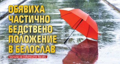 Обявиха частично бедствено положение в Белослав