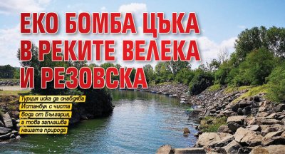 Еко бомба цъка в реките Велека и Резовска