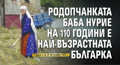 Родопчанката баба Нурие на 110 години е най-възрастната българка