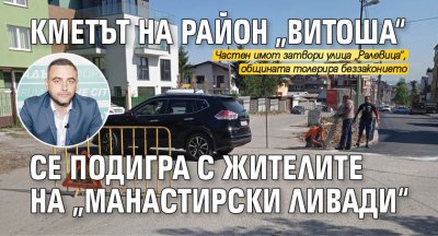 Кметът на район „Витоша“ се подигра с жителите на „Манастирски ливади“