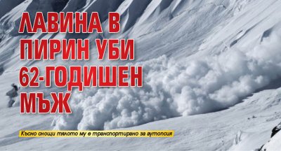 Лавина в Пирин уби 62-годишен мъж