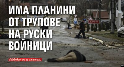 Има планини от трупове на руски войници