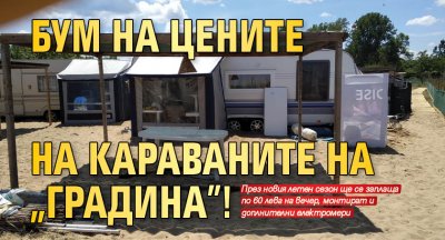 Бум на цените на караваните на "Градина"!