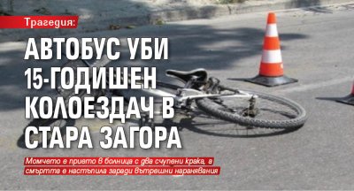 Трагедия: Автобус уби 15-годишен колоездач в Стара Загора