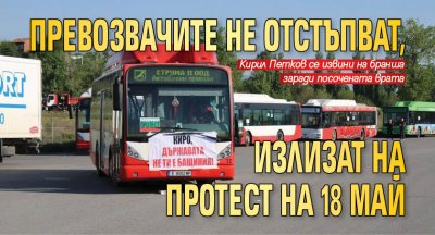 Превозвачите не отстъпват, излизат на протест на 18 май 