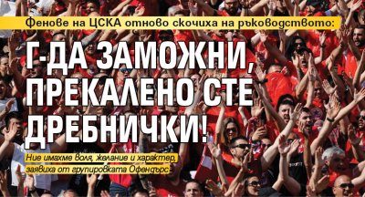 Фенове на ЦСКА отново скочиха на ръководството: Г-да Заможни, прекалено сте дребнички!
