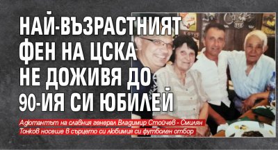 Най-възрастният фен на ЦСКА не доживя до 90-ия си юбилей