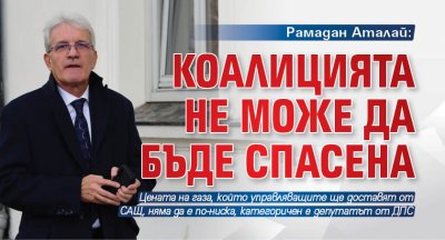 Рамадан Аталай: Коалицията не може да бъде спасена