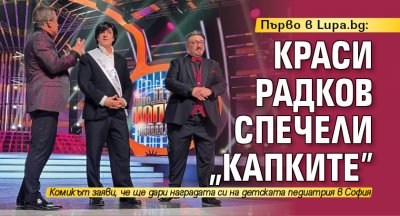 Първо в Lupa.bg: Краси Радков спечели "Капките"