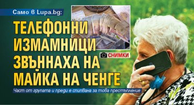 Само в Lupa.bg: Телефонни измамници звъннаха на майка на ченге (СНИМКИ)