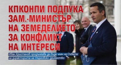 КПКОНПИ подпука зам.-министър на земеделието за конфликт на интереси 
