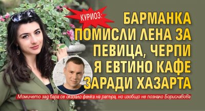 Шефката на кабинета на Кирил Петков пи евтино кафе благодарение