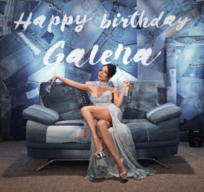 Галена отпразнува 37 ия си рожден ден обичана и щастлива в