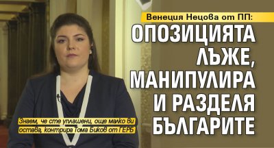 Венеция Нецова от ПП: Опозицията лъже, манипулира и разделя българите 