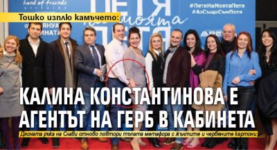 Тошко изплю камъчето: Калина Константинова е агентът на ГЕРБ в кабинета