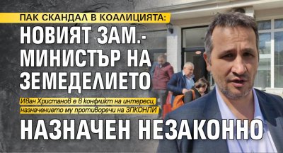 ПАК СКАНДАЛ В КОАЛИЦИЯТА: Новият зам.-министър на земеделието назначен незаконно
