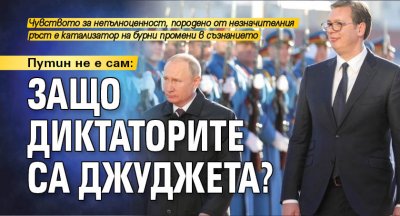 Путин не е сам: Защо диктаторите са джуджета?