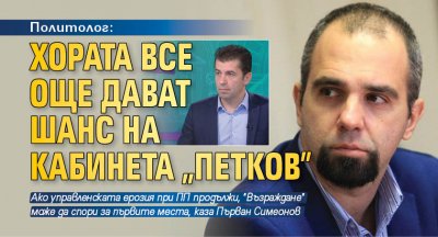 Политолог: Хората все още дават шанс на кабинета "Петков"