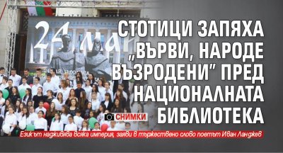 Стотици българи запяха Върви народе възродени заедно с детския хор