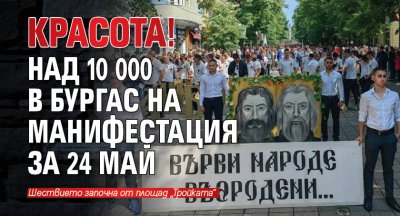 Красота! Над 10 000 в Бургас на манифестация за 24 май