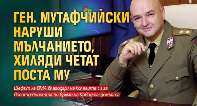 Ген. Мутафчийски наруши мълчанието, хиляди четат поста му 