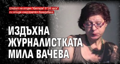 Издъхна журналистката Мила Вачева 