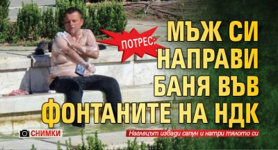 Потрес: Мъж си направи баня във фонтаните на НДК (СНИМКИ)