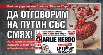 Вижте украинския брой на "Шарли Ебдо": Да отговорим на Путин със смях!