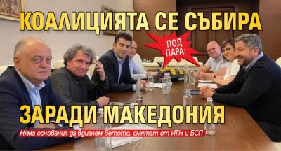 ПОД ПАРА: Коалицията се събира заради Македония