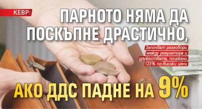 КЕВР: Парното няма да поскъпне драстично, ако ДДС падне на 9%