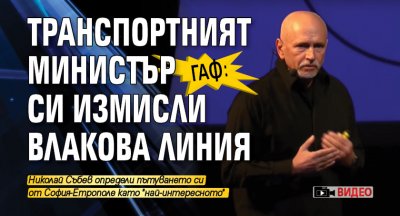 ГАФ: Транспортният министър си измисли влакова линия (ВИДЕО)