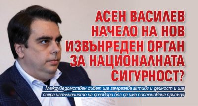 Асен Василев начело на нов извънреден орган за националната сигурност?