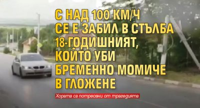 С над 100 км/ч се е забил в стълба 18-годишният, който уби бременно момиче в Гложене