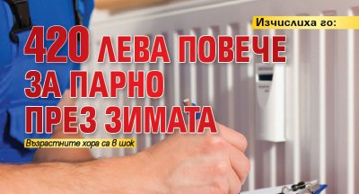 Изчислиха го: 420 лева повече за парно през зимата