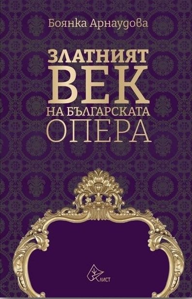 Златният век на българската опера събран между две корици