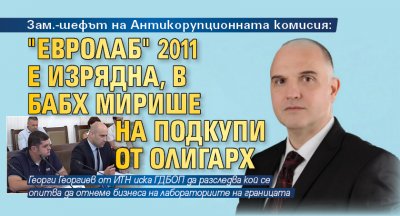 Зам.-шефът на Антикорупционната комисия: "Евролаб" 2011 е изрядна, в БАБХ мирише на подкупи от олигарх