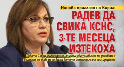 Соцлидерът и икономически министър Корнелия Нинова пришпори президента Румен Радев