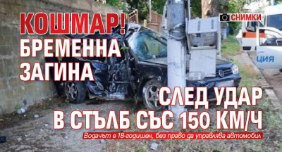 КОШМАР! Бременна загина след удар в стълб със 150 км/ч (СНИМКИ)