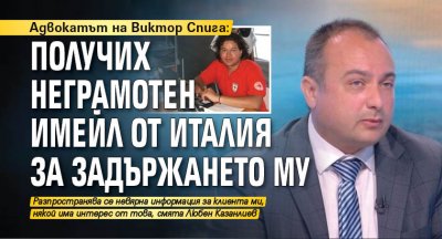 Адвокатът на Виктор Спига: Получих неграмотен имейл от Италия за задържането му