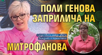 Поли Генова заприлича на Митрофанова