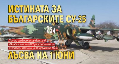 Истината за българските Су-25 лъсва на 1 юни 