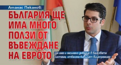 Атанас Пеканов: България ще има много ползи от въвеждане на еврото