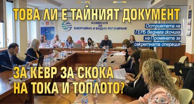 Това ли е тайният документ за КЕВР за скока на тока и топлото?