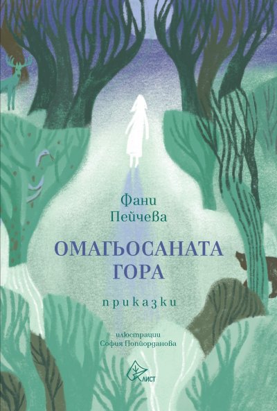 Десет от най хубавите приказки в българската литература са събрани в